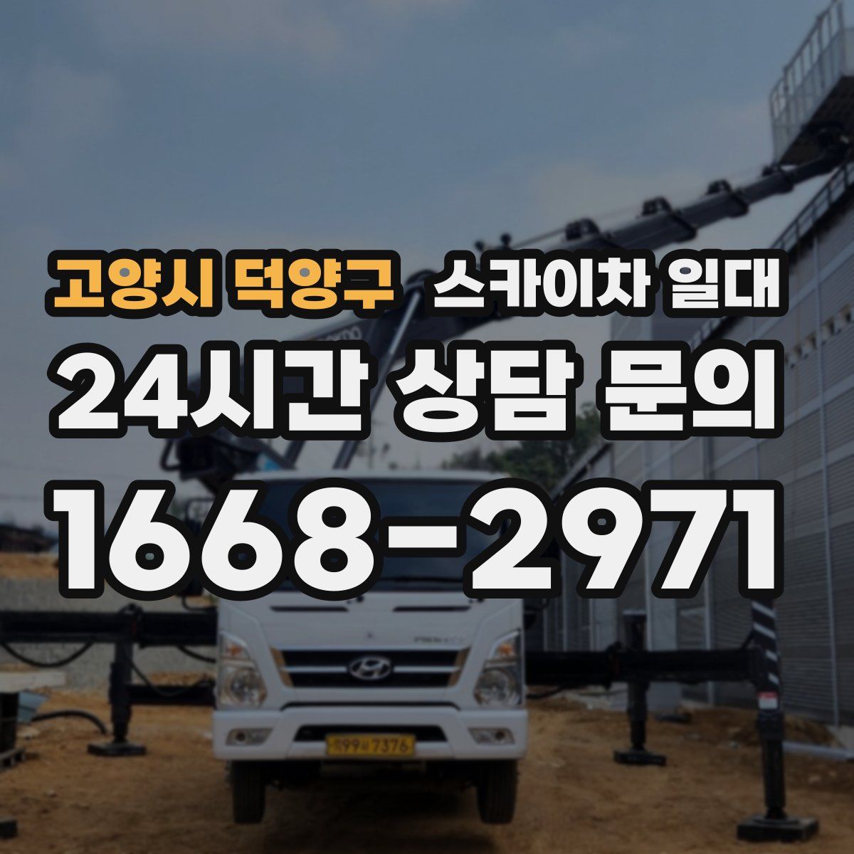 고양시 덕양구 스카이차 일대