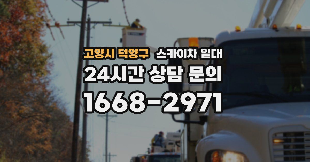 고양시 덕양구 스카이차 일대