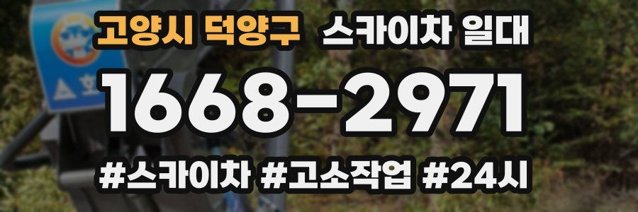 고양시 덕양구 스카이차 일대