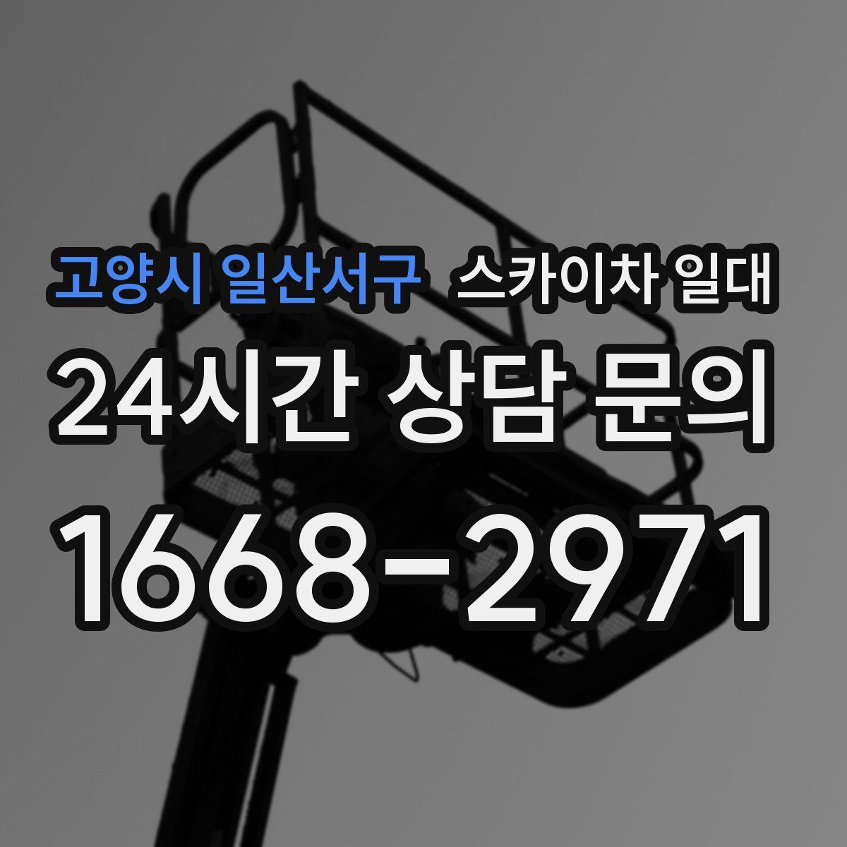 고양시 일산서구 스카이차 일대