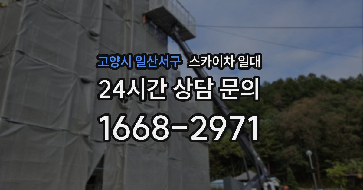 고양시 일산서구 스카이차 일대