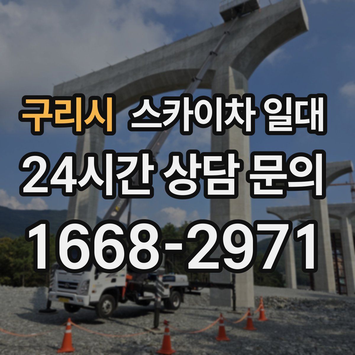 구리시 스카이차 일대