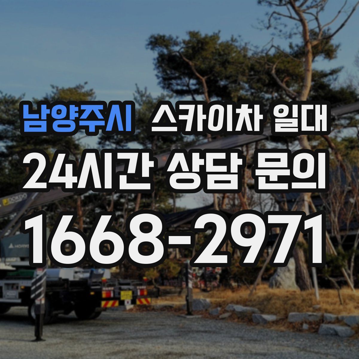 남양주시 스카이차 일대