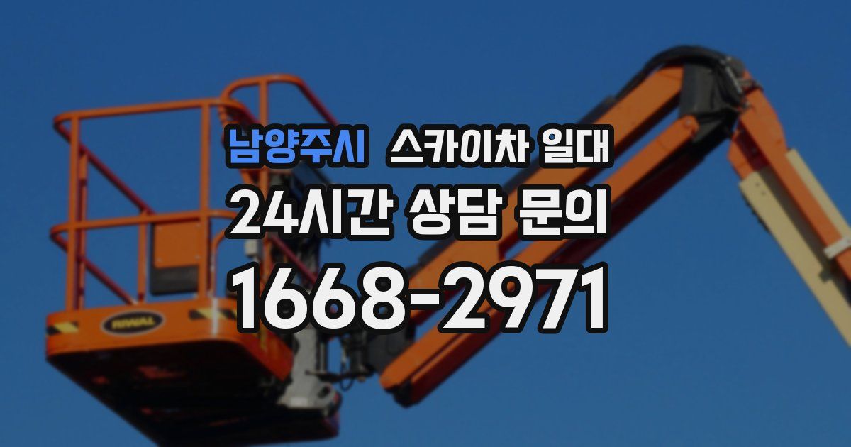 남양주시 스카이차 일대