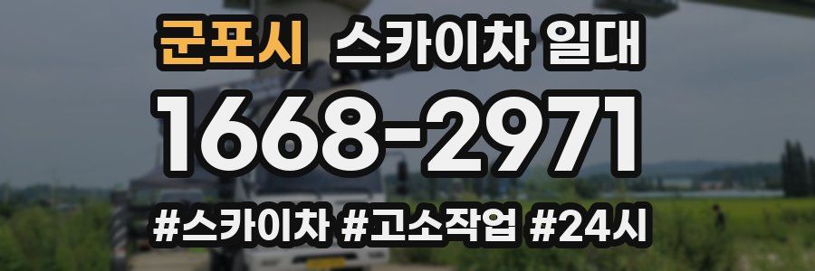 군포시 스카이차 일대