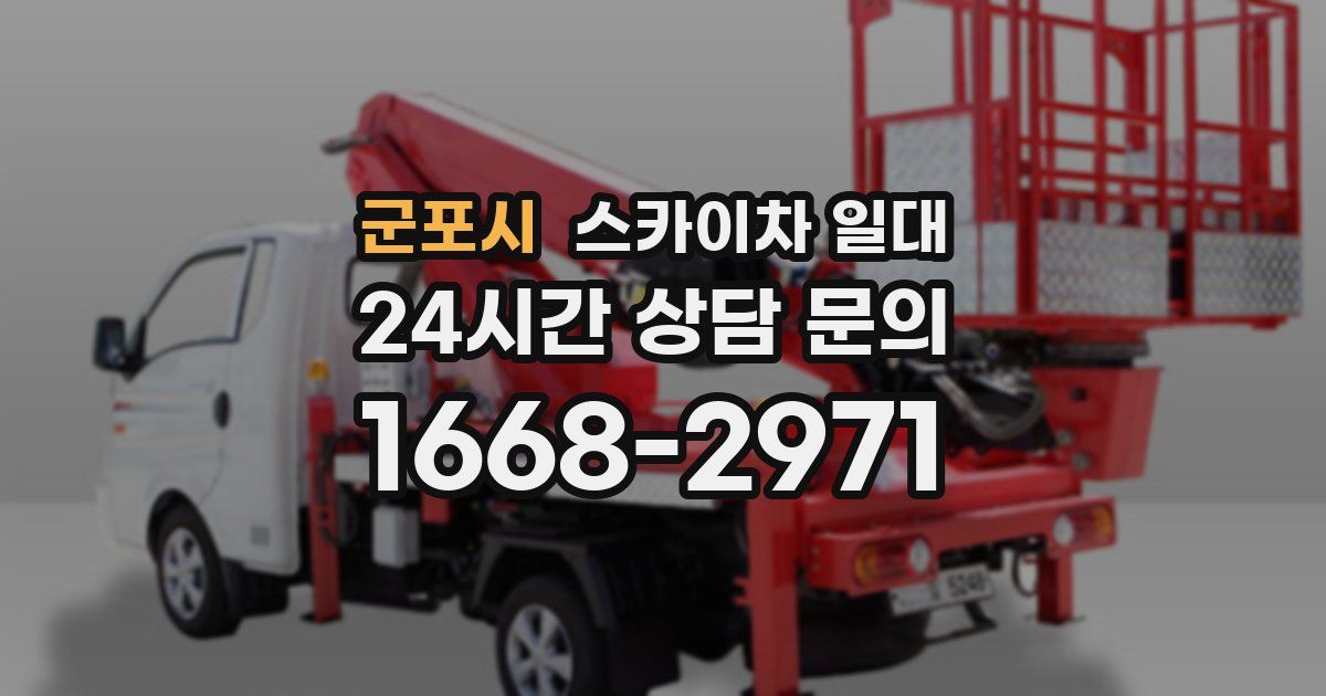군포시 스카이차 일대