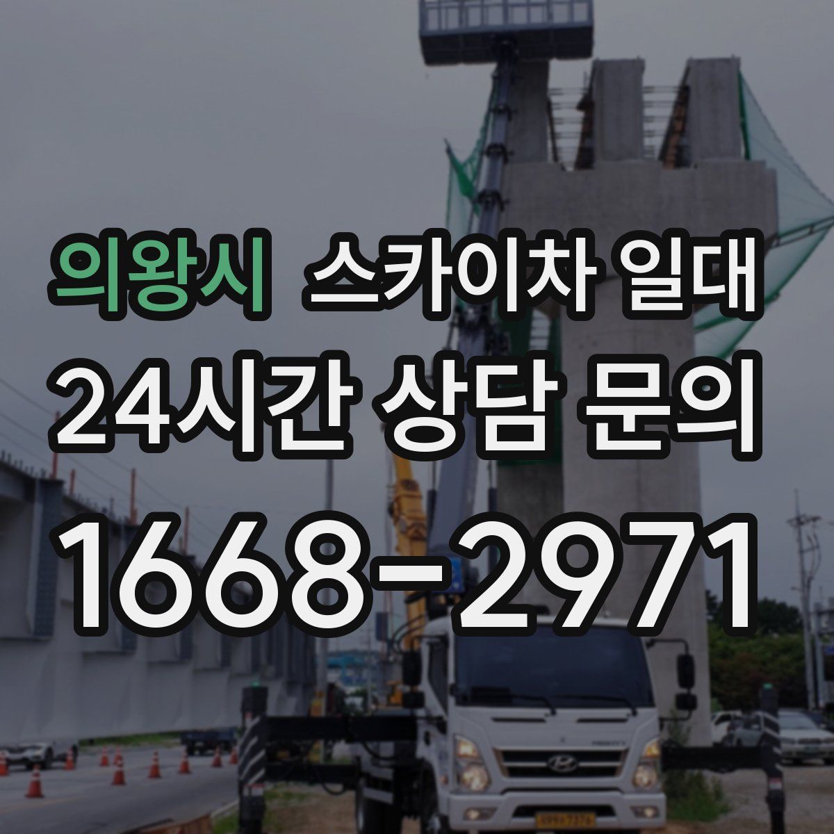 의왕시 스카이차 일대