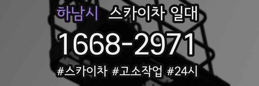 하남시 스카이차 일대