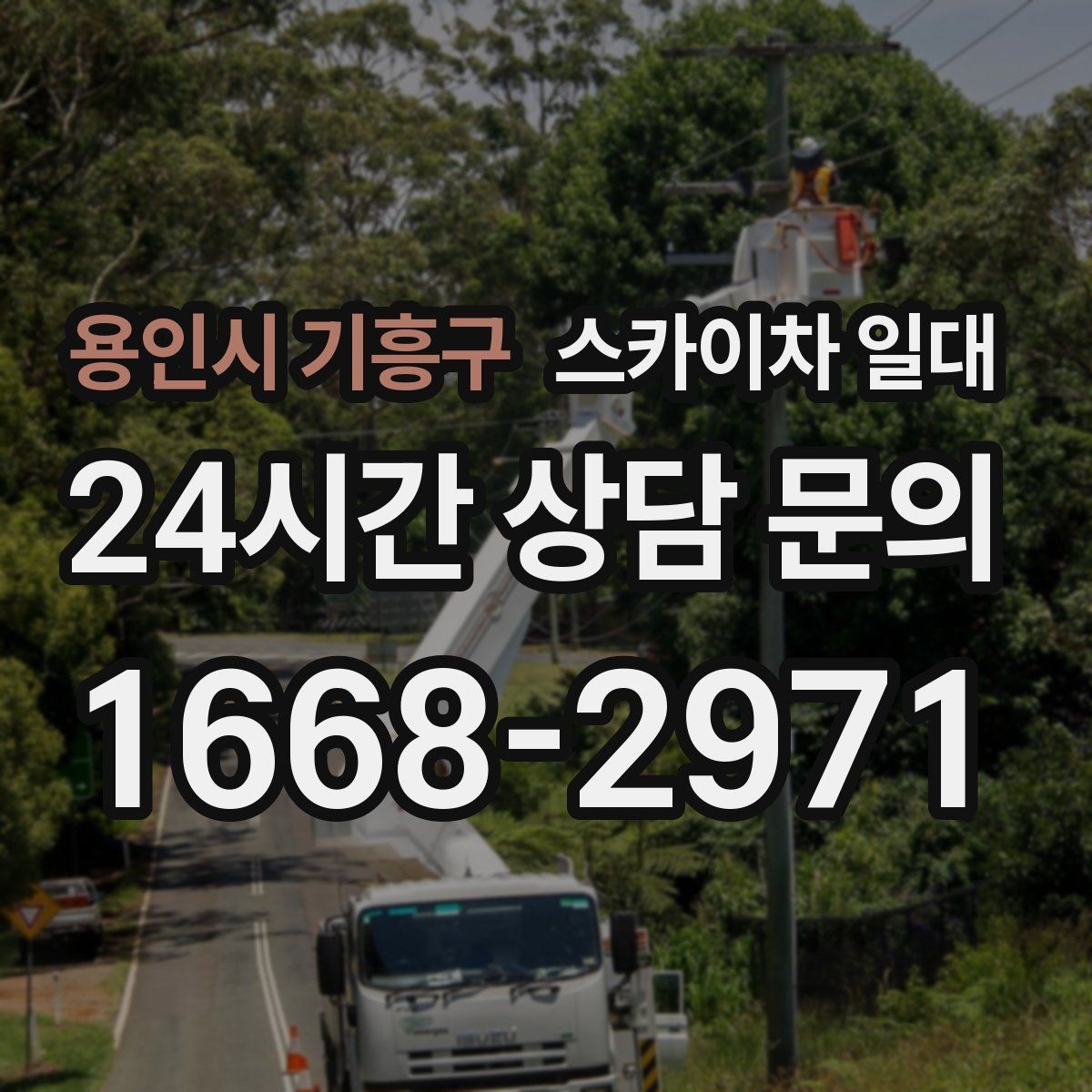 용인시 기흥구 스카이차 일대 주차와 작업 동선 정리하기