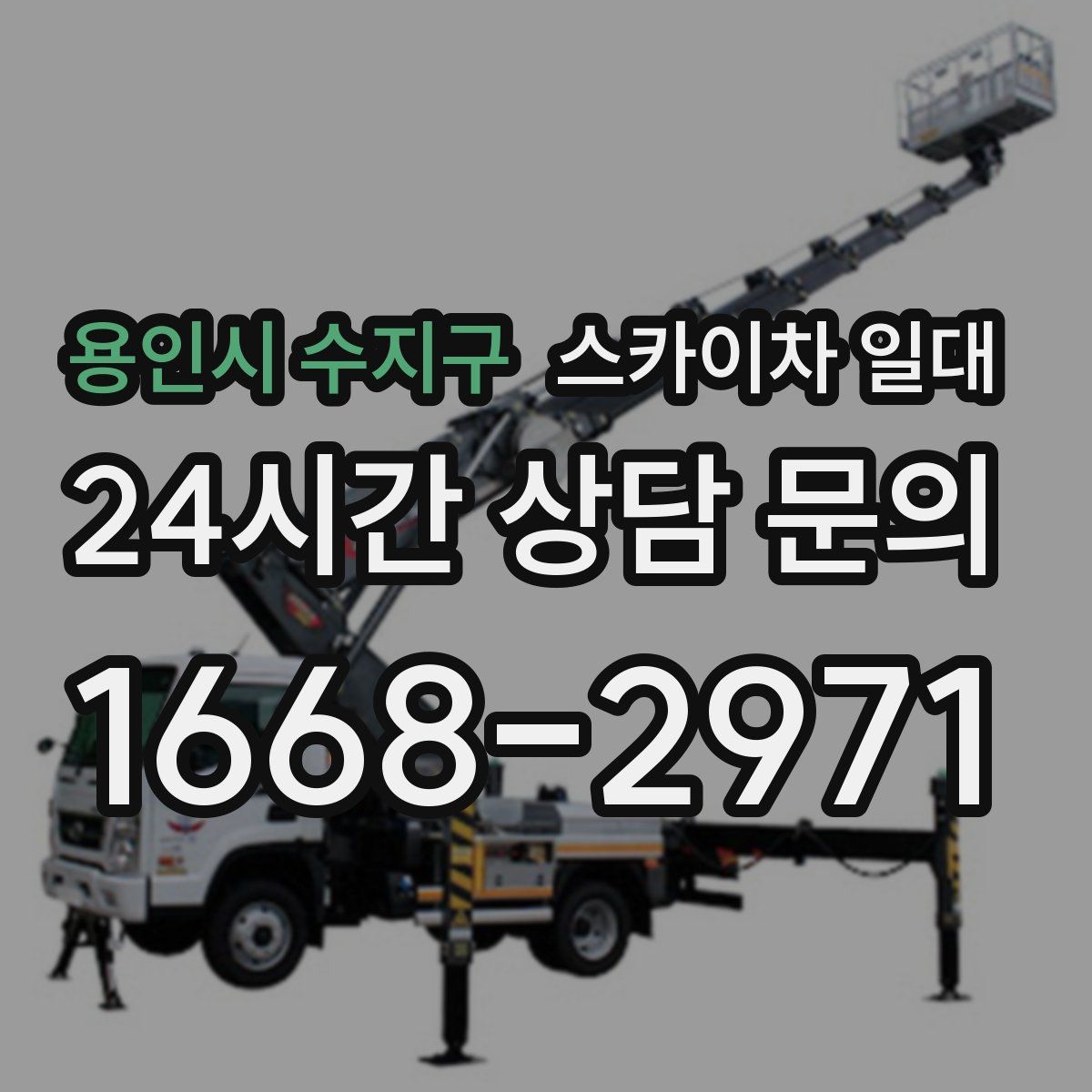 용인시 수지구 스카이차 일대