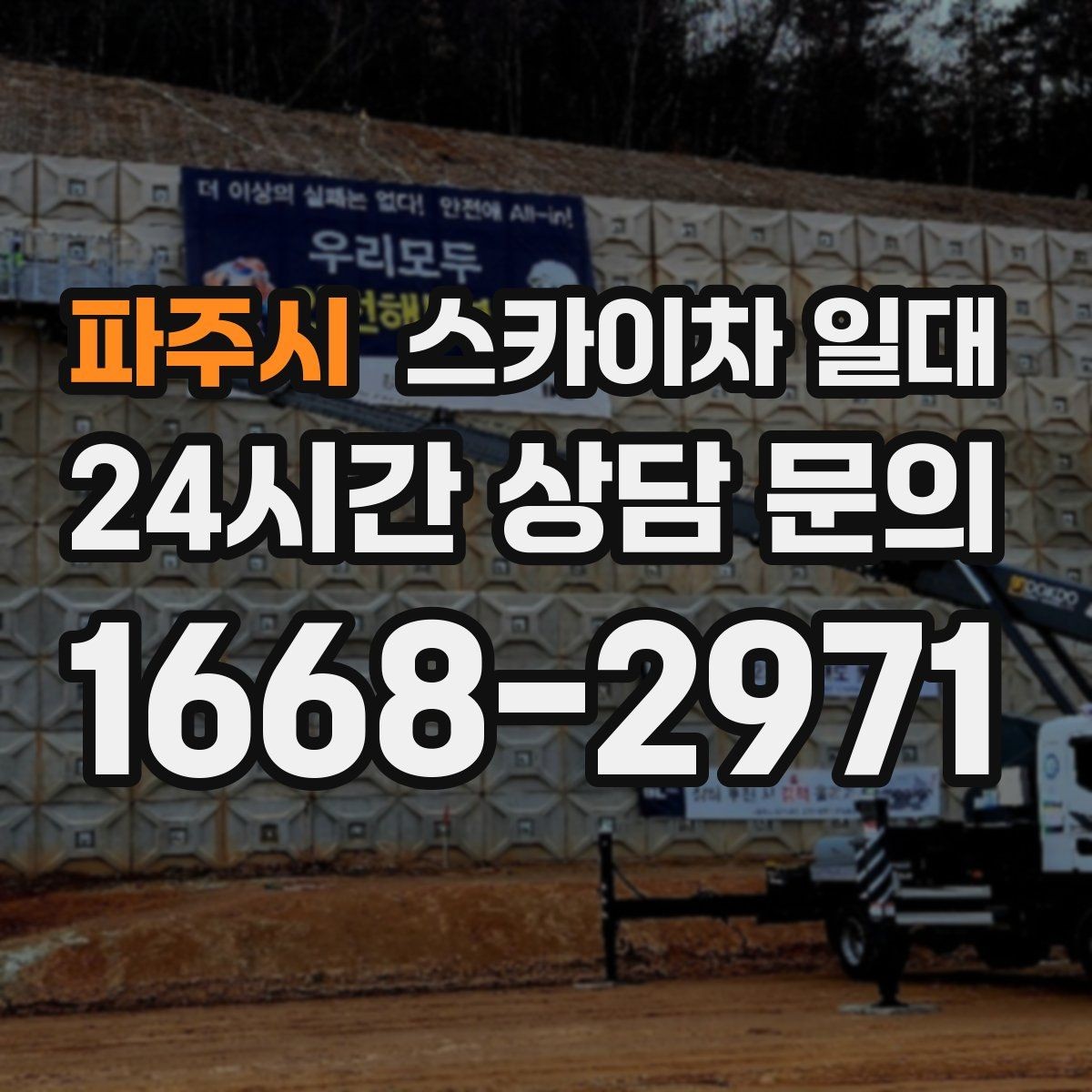 파주시 스카이차 일대 작업 일정 조율 시 유용한 팁