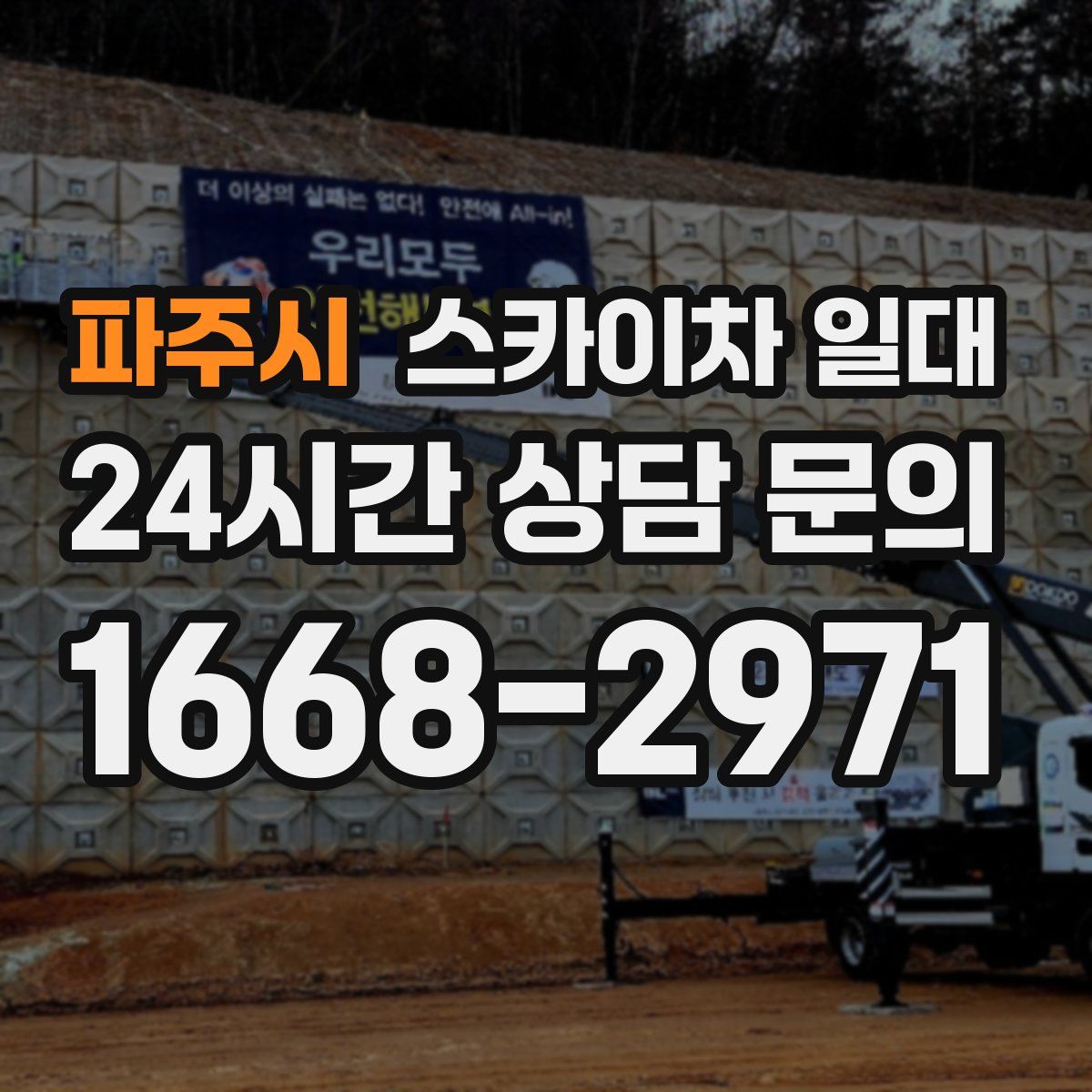 파주시 스카이차 일대