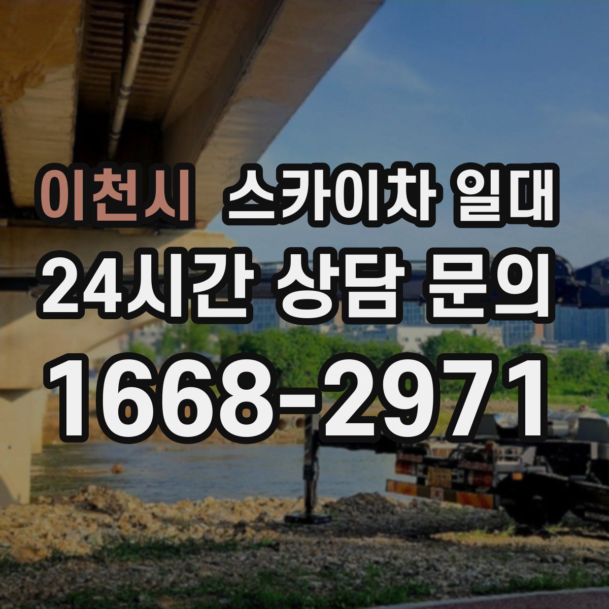 이천시 스카이차 일대