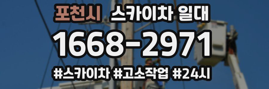 포천시 스카이차 일대