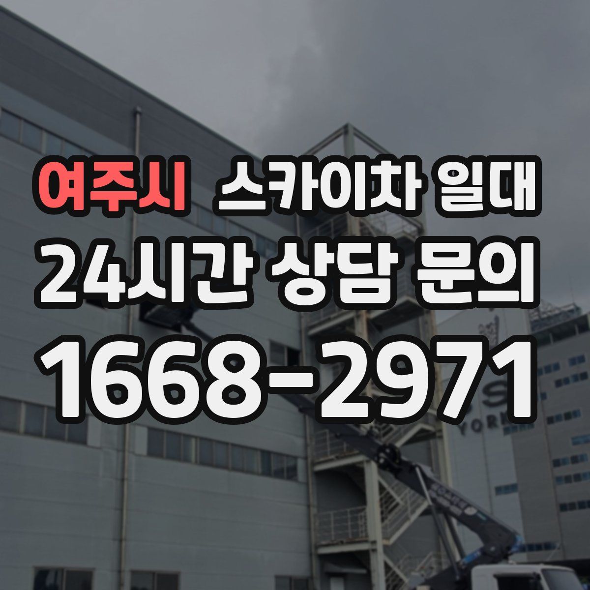 여주시 스카이차 일대