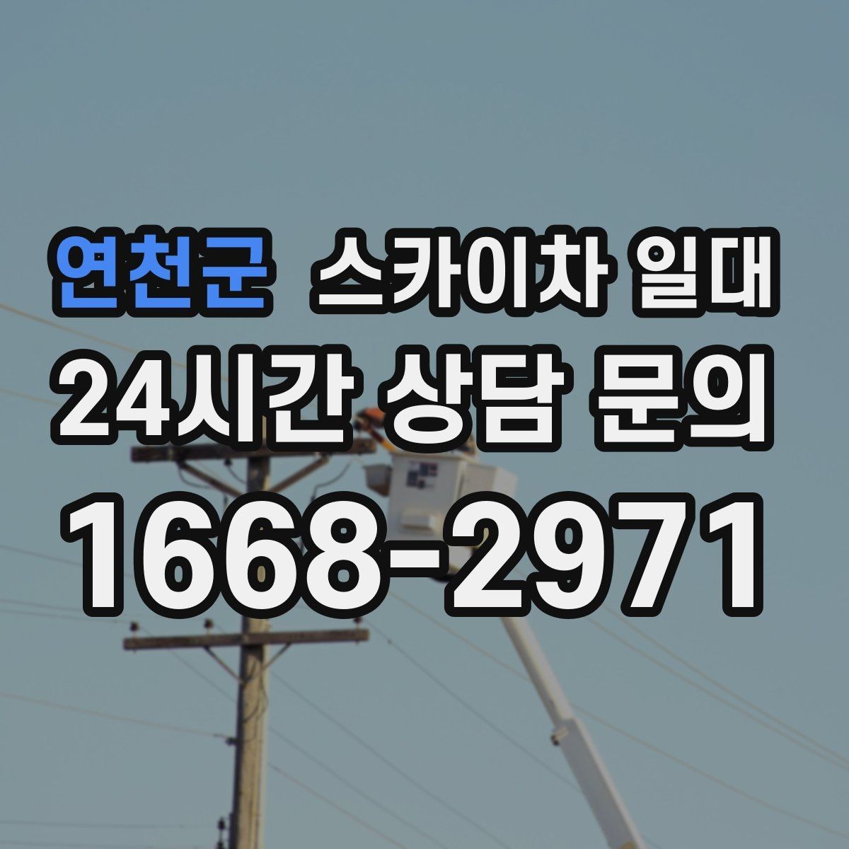 연천군 스카이차 일대 작업 효율을 위한 배치 전략