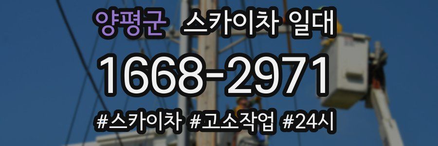 양평군 스카이차 일대