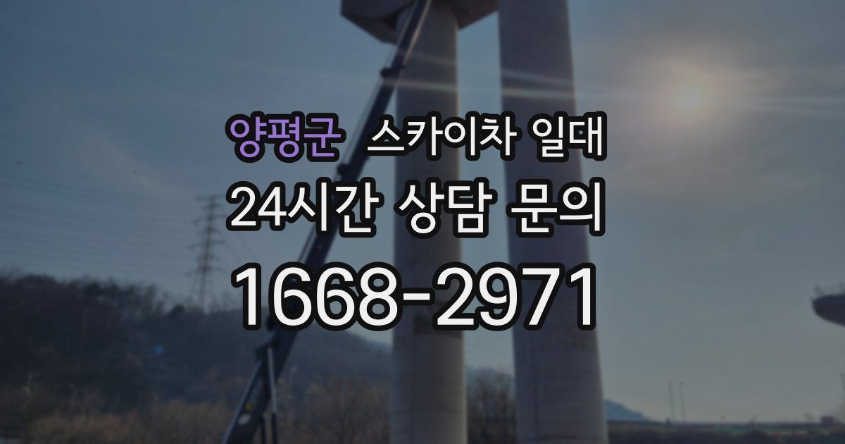 양평군 스카이차 일대