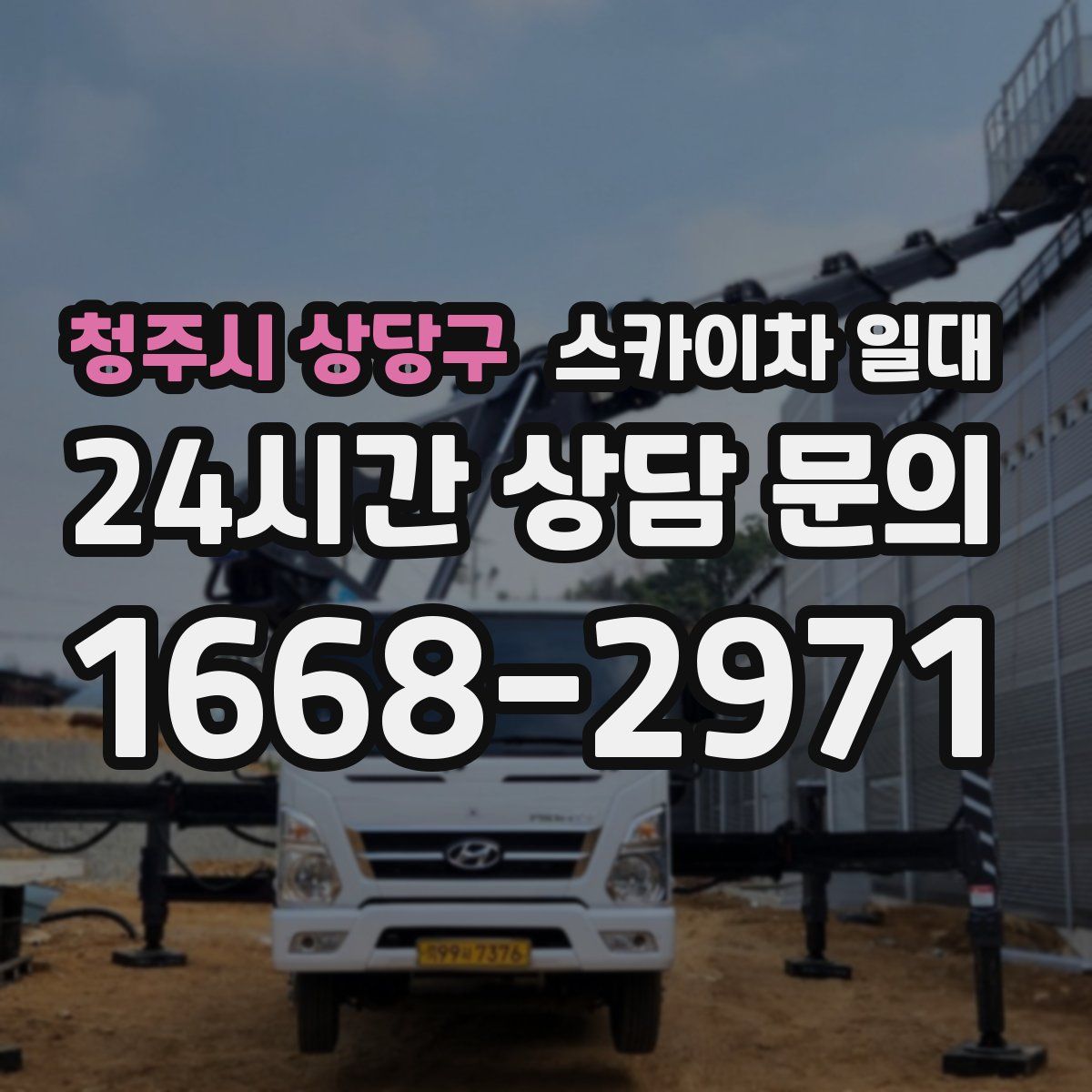청주시 상당구 스카이차 일대