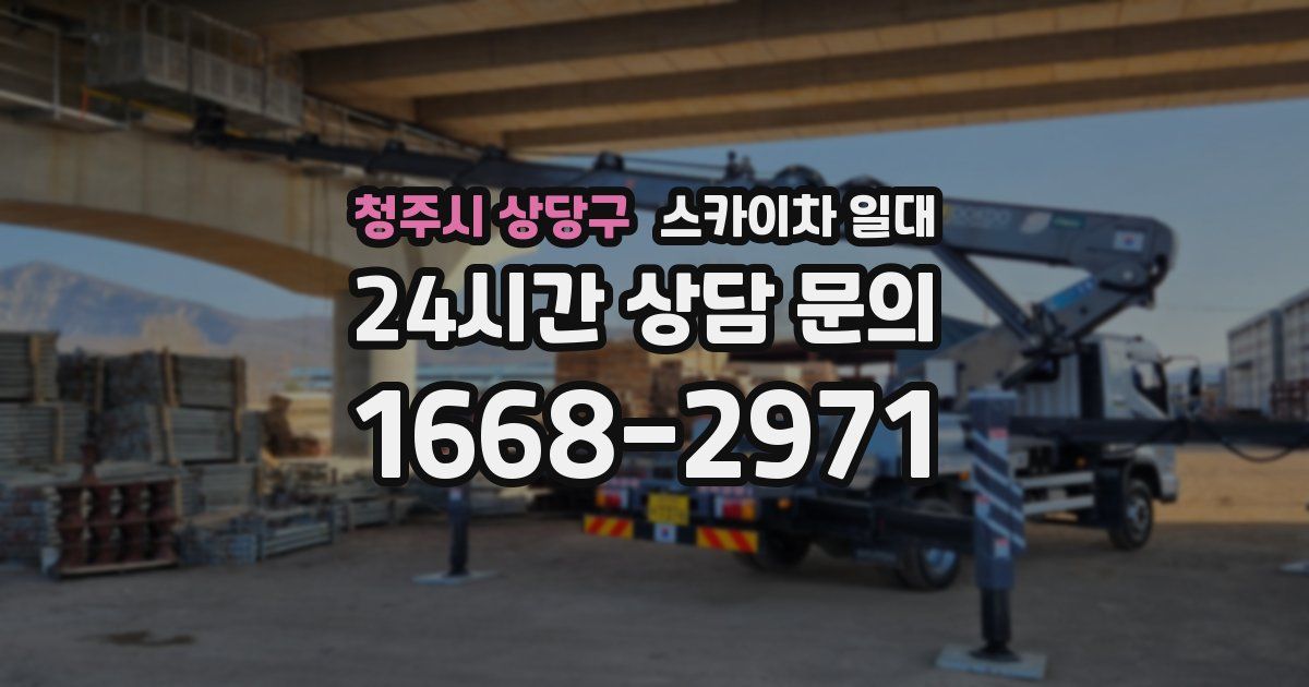 청주시 상당구 스카이차 일대