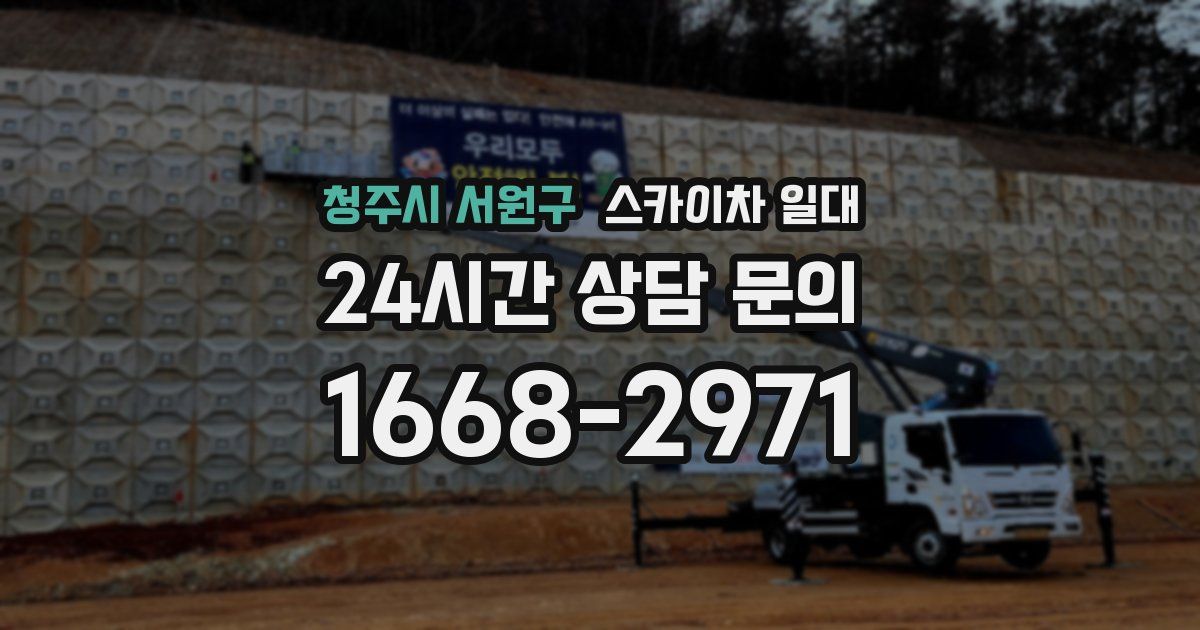 청주시 서원구 스카이차 일대