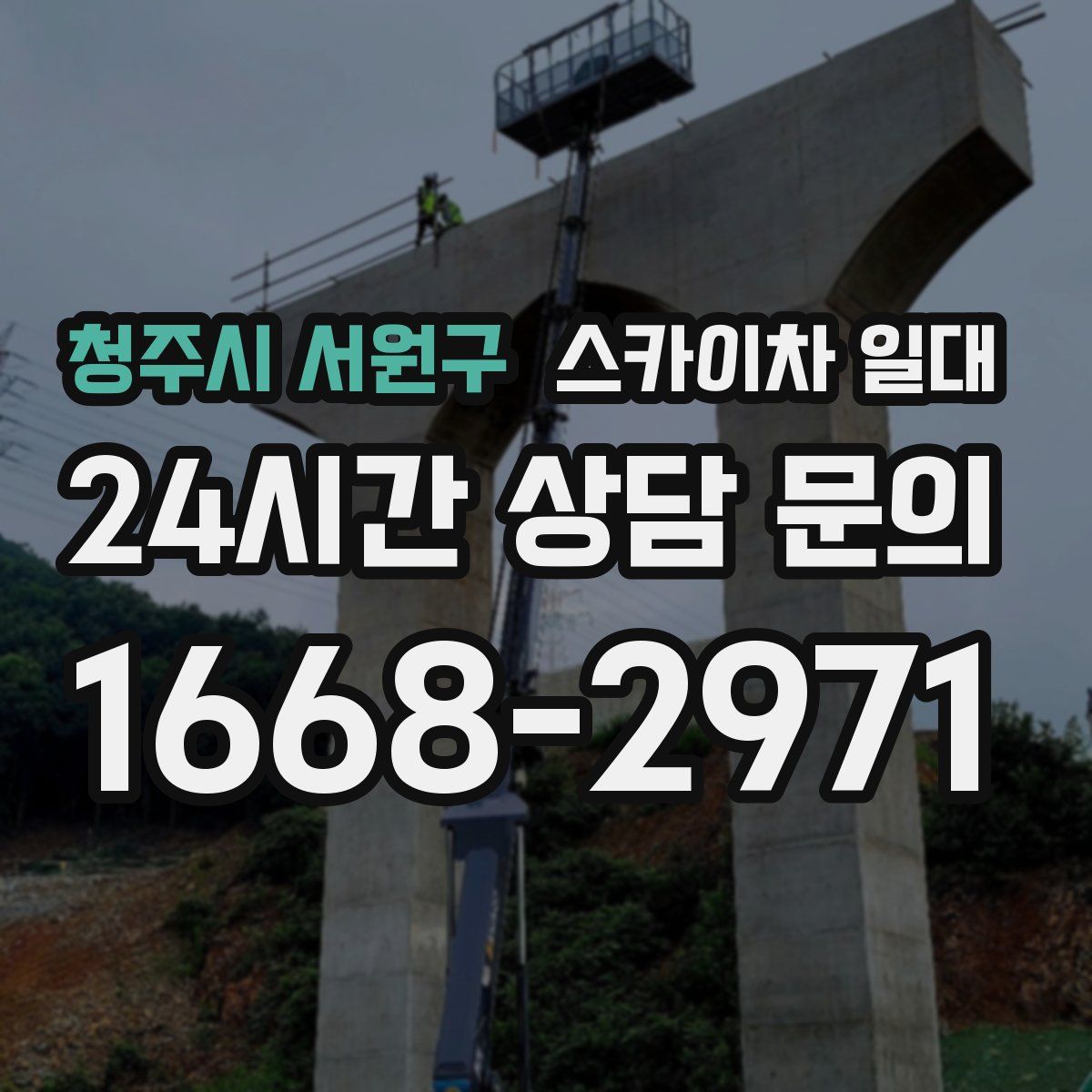 청주시 서원구 스카이차 일대