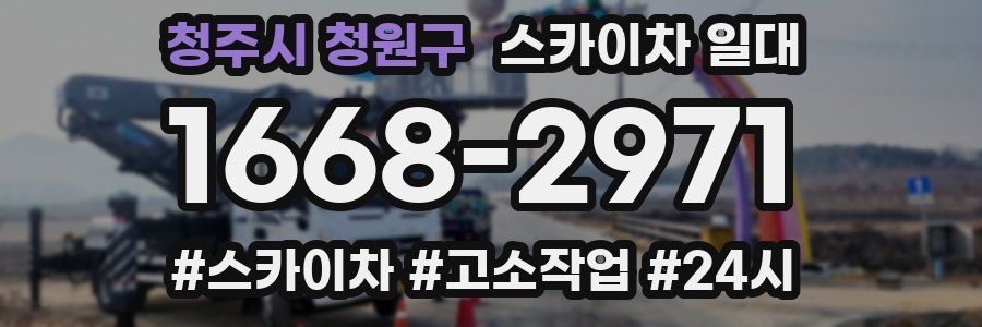 청주시 청원구 스카이차 일대
