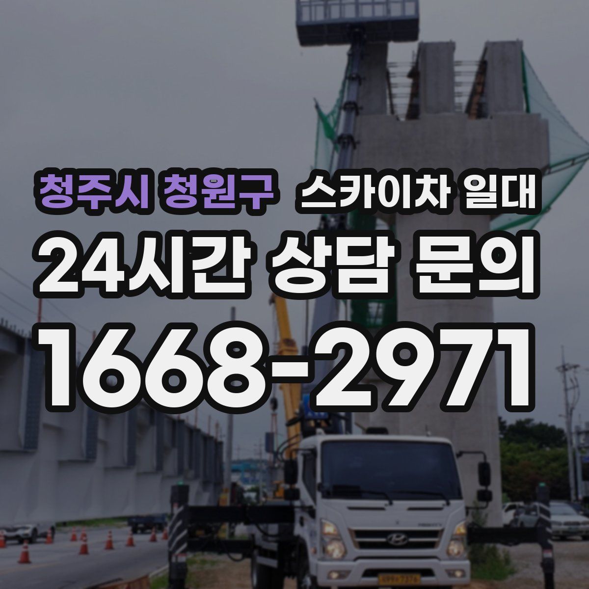 청주시 청원구 스카이차 일대