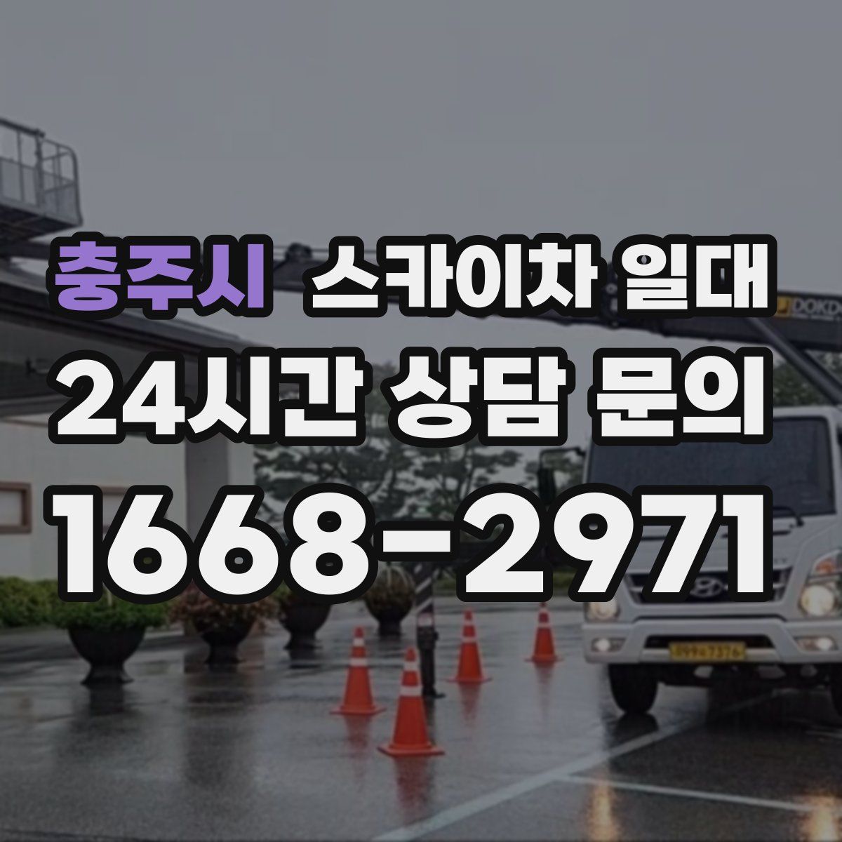 충주시 스카이차 일대