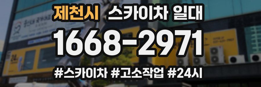 제천시 스카이차 일대