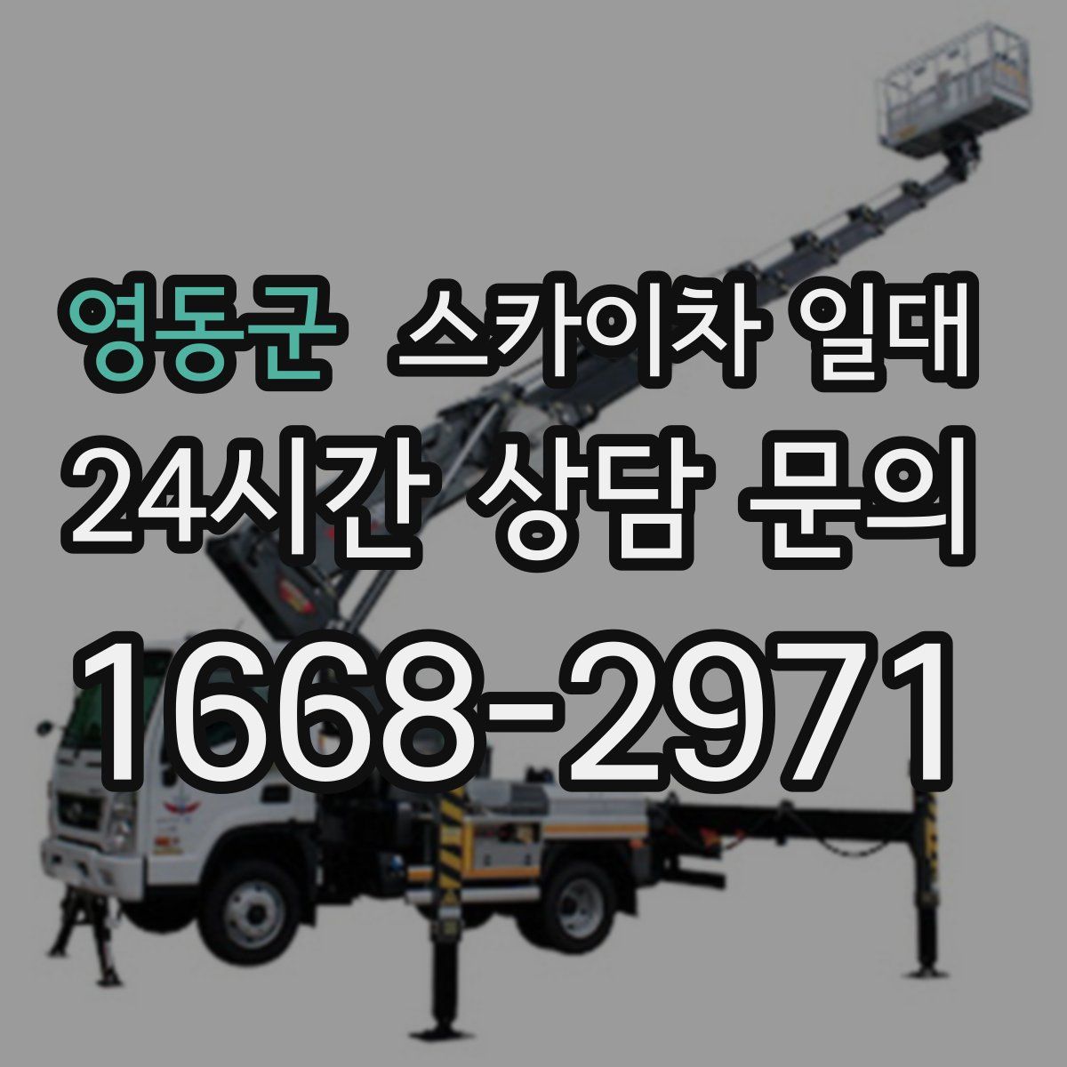 영동군 스카이차 일대