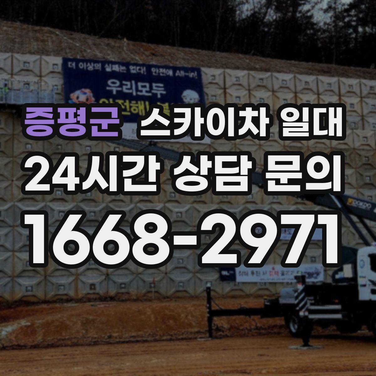 증평군 스카이차 일대