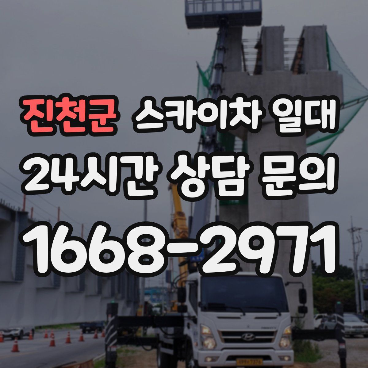 진천군 스카이차 일대