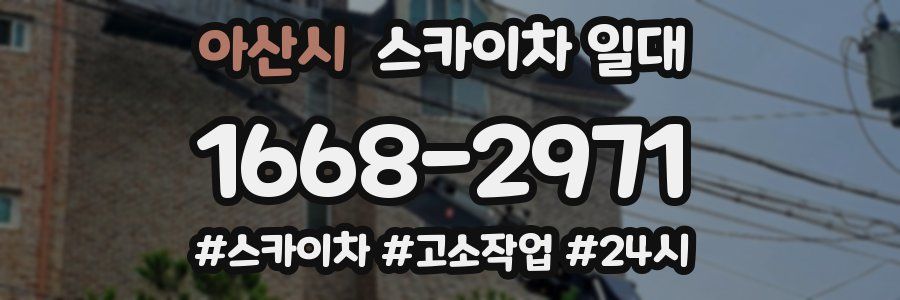 아산시 스카이차 일대