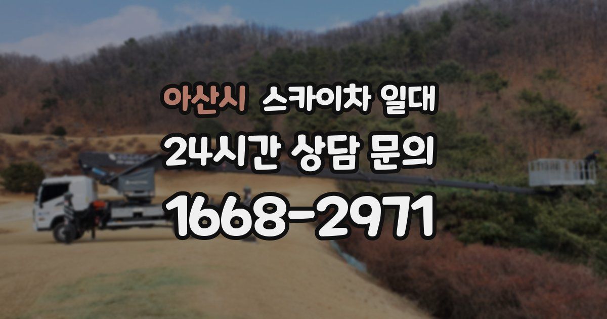 아산시 스카이차 일대