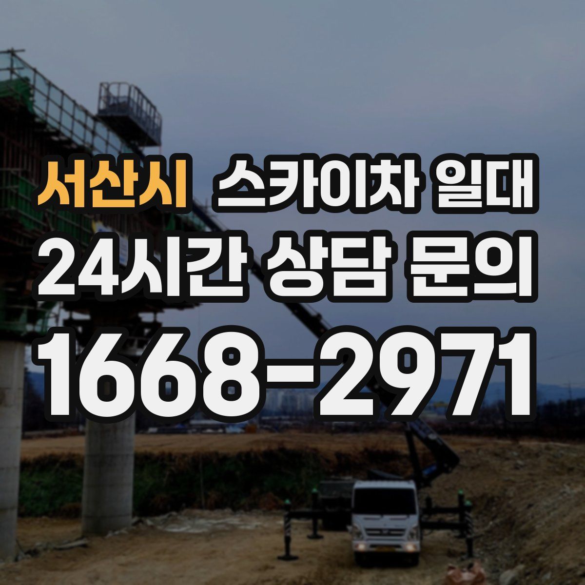 서산시 스카이차 일대