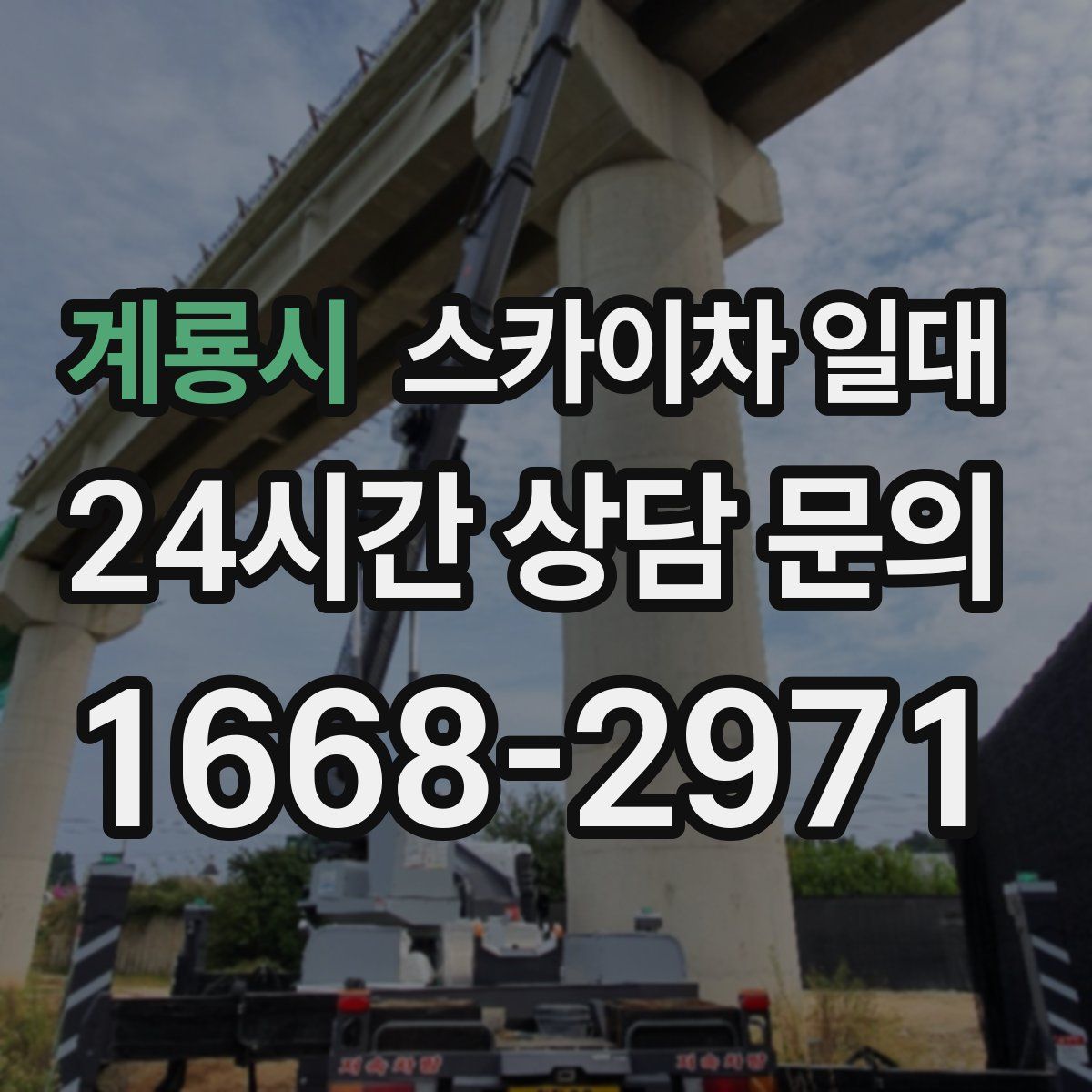 계룡시 스카이차 일대