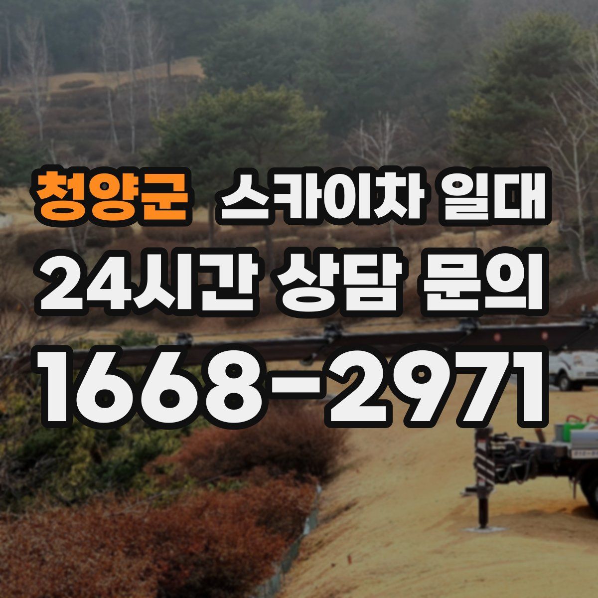 청양군 스카이차 일대