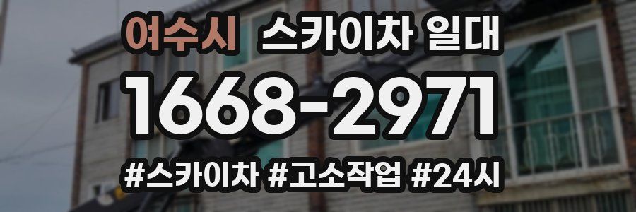 여수시 스카이차 일대