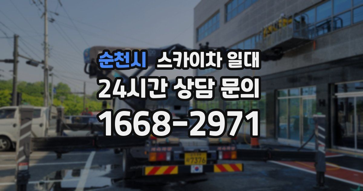 순천시 스카이차 일대