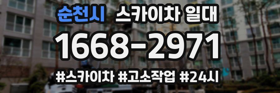 순천시 스카이차 일대