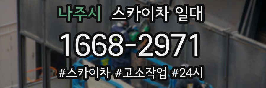 나주시 스카이차 일대
