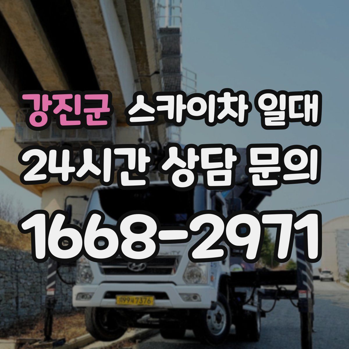 강진군 스카이차 일대