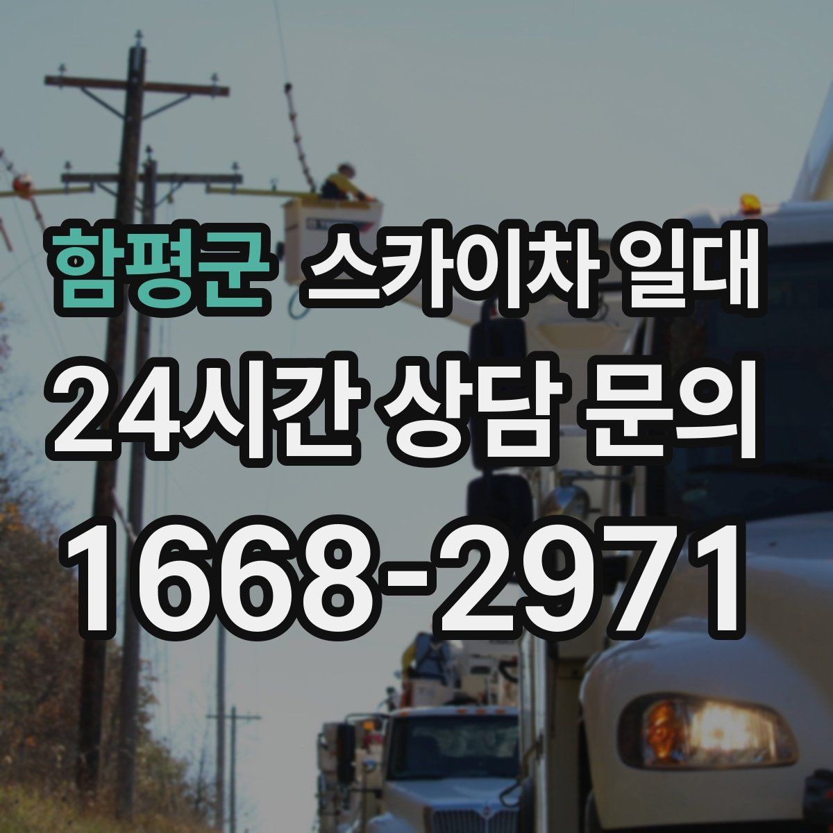 함평군 스카이차 일대 옥외 작업 시 유의할 환경 조건