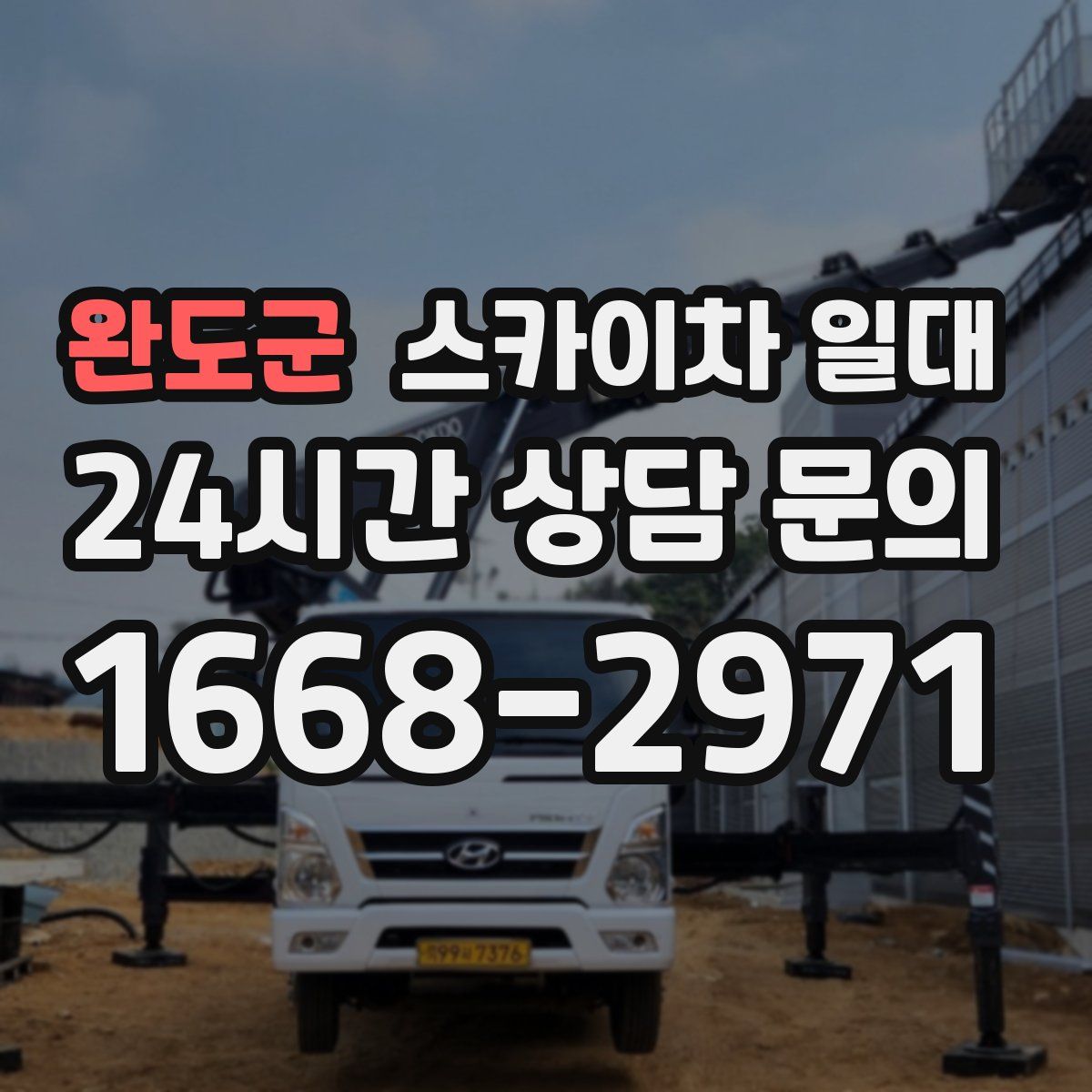 완도군 스카이차 일대
