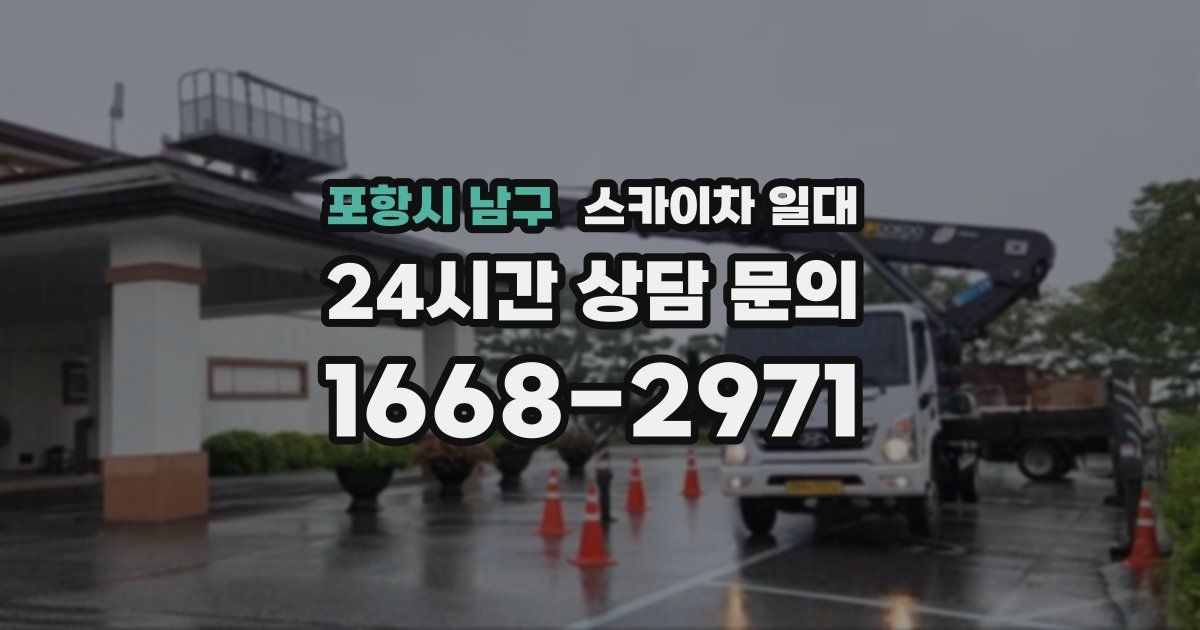 포항시 남구 스카이차 일대