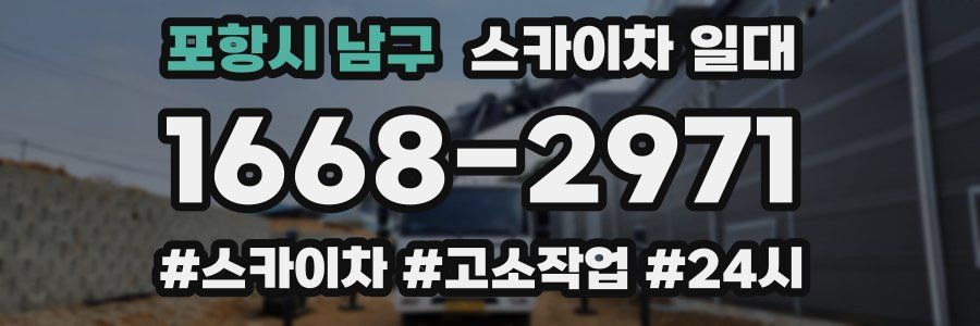 포항시 남구 스카이차 일대