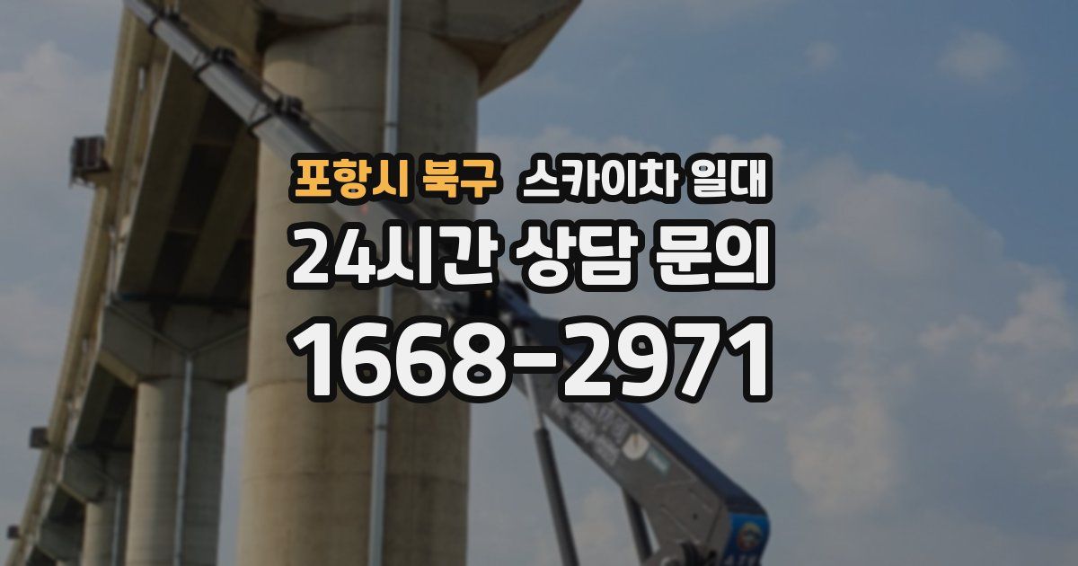 포항시 북구 스카이차 일대