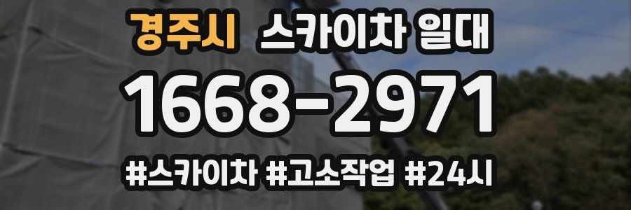 경주시 스카이차 일대