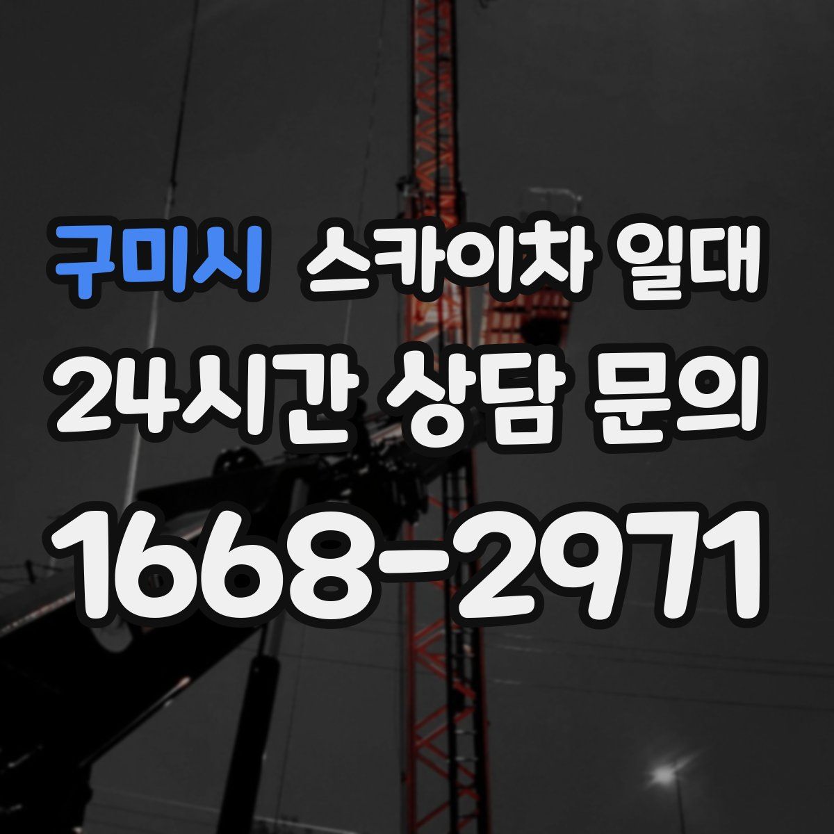 구미시 스카이차 일대